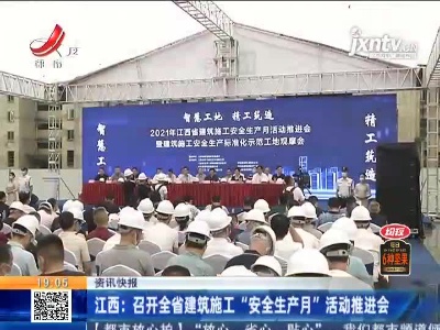 江西：召开全省建筑施工“安全生产月”活动推进会