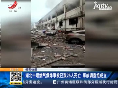 湖北十堰燃气爆炸事故已致25人死亡 事故调查组成立