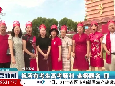 【为了高考的你】瑞金：志愿者的爱心遮阳伞
