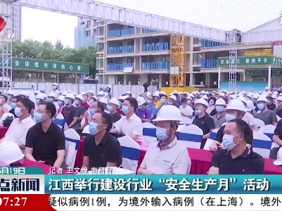 江西举行建设行业“安全生产月”活动