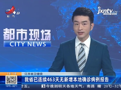 江西省卫健委：我省已连续463天无新增本地确诊病例报告