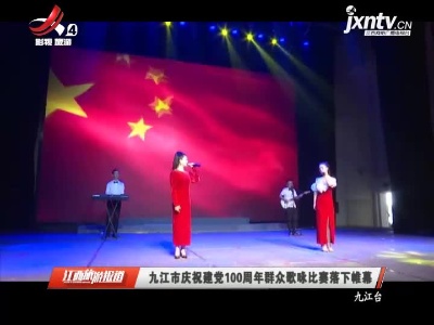 九江市庆祝建党100周年群众歌咏比赛落下帷幕