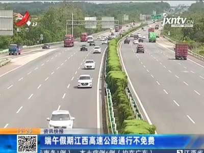 端午假期江西高速公路通行不免费
