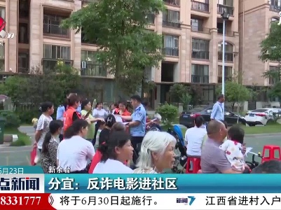 分宜：反诈电影进社区