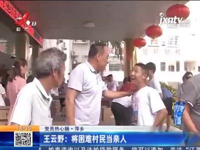 【党员热心肠】萍乡·王云野：将困难村民当亲人