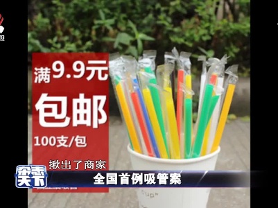 全国首例吸管案