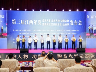 第三届江西年度十件经济大事、十大经济人物、功勋企业揭晓
