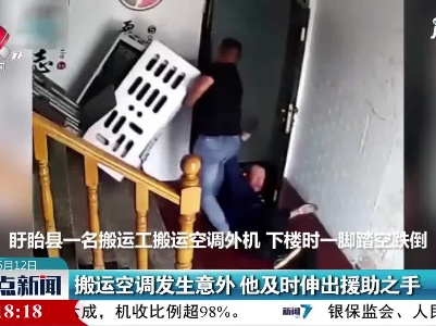 江苏淮安：搬运空调发生意外 他及时伸出援助之手