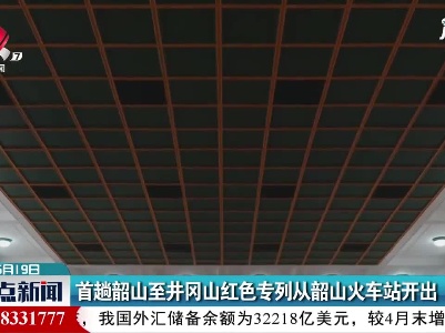 首趟韶山至井冈山红色专利从韶山火车站开出