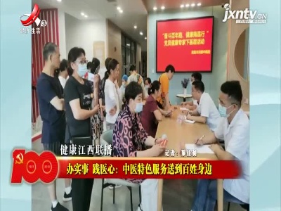 健康江西联播20210617