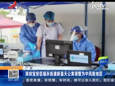 深圳宝安区福永街道新蓝天公寓调整为中风险地区