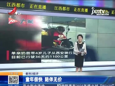 【都市2视评】童年很快 陪伴无价