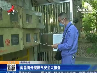 南昌将开展燃气安全大排查
