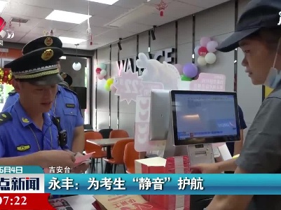 永丰：为考生“静音”护航