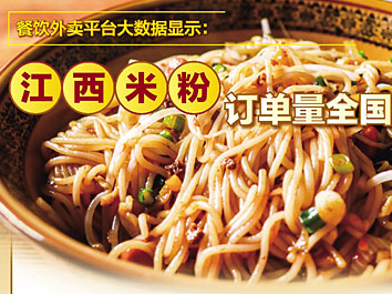 餐饮外卖平台大数据显示：江西米粉订单量全国第一