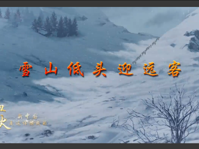 血与火：新中国是这样炼成的｜第13集《雪山低头迎远客》 