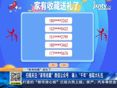 【“家有收藏”送礼了】扫描关注“家有收藏”微信公众号 输入“千年”抽取大礼包