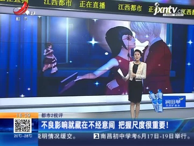 【都市2视评】不良影响就藏在不经意间 把握尺度很重要！