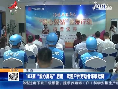 江西：103家“爱心翼站”启用 欢迎户外劳动者来歇歇脚