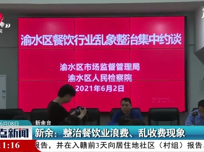 新余：整治餐饮业浪费、乱收费现象