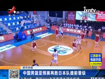中国男篮亚预赛再胜日本队提前晋级
