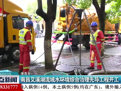 南昌艾溪湖流域水环境综合治理先导工程开工