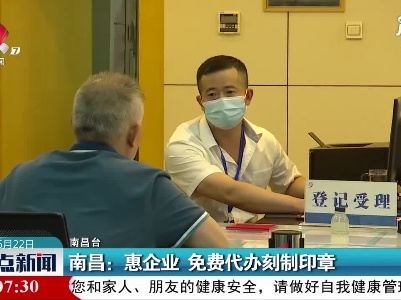 南昌：惠企业 免费代办刻制印章