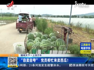 【赣闻天下】上饶万年：党员帮忙来卖西瓜！
