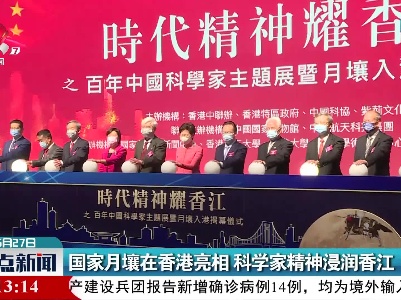 国家月壤在香港亮相 科学家精神浸润香江