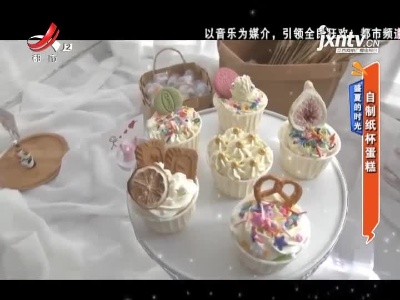 盛夏的时光——自制纸杯蛋糕