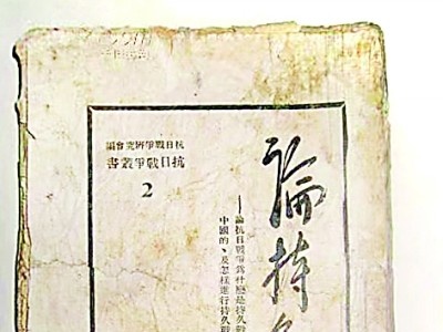 抗战胜利的指路明灯——《论持久战》的出版故事