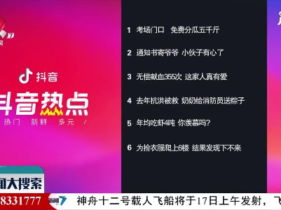 抖音热点榜20210616