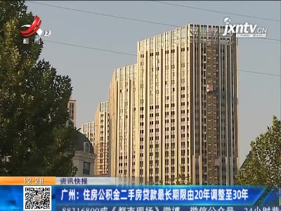 广州：住房公积金二手房贷款最长期限由20年调整至30年
