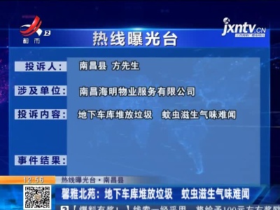 【热线曝光台·南昌县】馨雅北苑：地下车库堆放垃圾 蚊虫滋生气味难闻