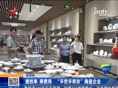 景德镇：提效率 降费用 “手把手帮扶”陶瓷企业