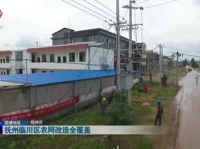抚州临川区农网改造全覆盖
