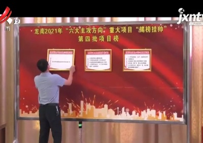 【聚焦“放管服”改革 曝光“怕慢假庸散”】赣州龙南：实施“五项制度” 激发干部担当作为
