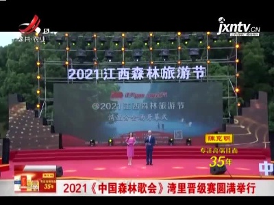 2021《中国森林歌会》湾里晋级赛圆满举行