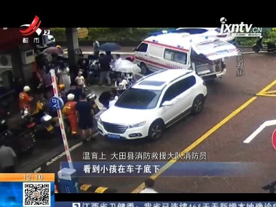 福建三明：男孩被卷入车底 众人合力抬车救人
