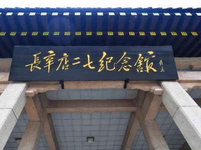 北京长辛店：中国北方工人运动的重要摇篮