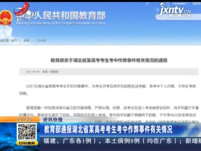 教育部通报湖北省某高考考生考中作弊事件有关情况