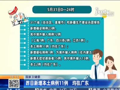 国家卫健委：5月31日新增本土病例11例 均在广东