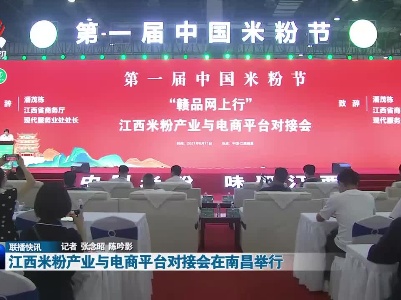 江西米粉产业与电商平台对接会在南昌举行