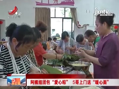 南昌青云谱区：阿姨组团包“爱心粽” 5哥上门送“暖心面”