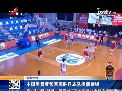 中国男篮亚预赛再胜日本队提前晋级