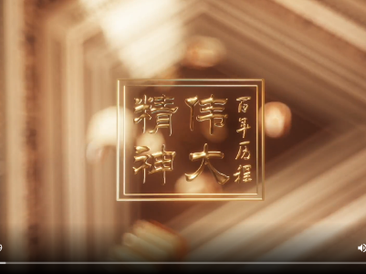 云讲堂：百年历程中的伟大精神——苏区精神