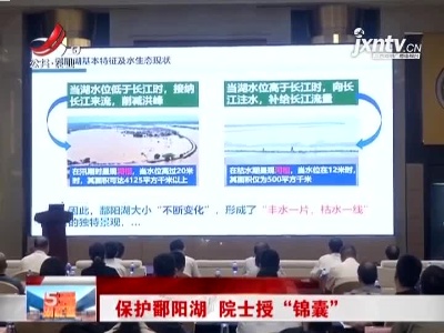 保护鄱阳湖 院士授“锦囊”