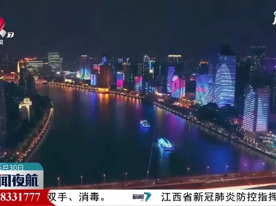 广州：灯光秀闪耀珠江夜