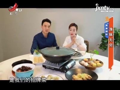 美食搜街——渔味无穷
