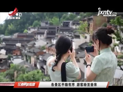 上饶：各景区平稳有序 游客纷至沓来
